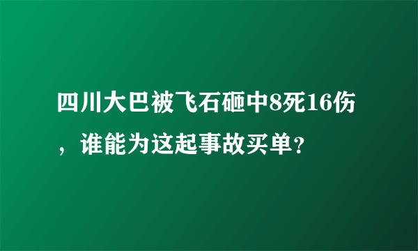 四川大巴被飞石砸中8死16伤，谁能为这起事故买单？