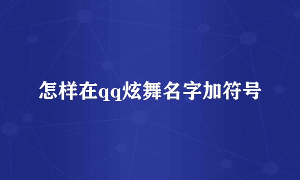 怎样在qq炫舞名字加符号