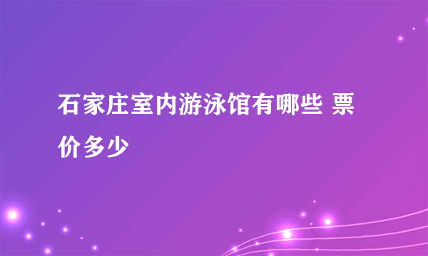 石家庄室内游泳馆有哪些 票价多少