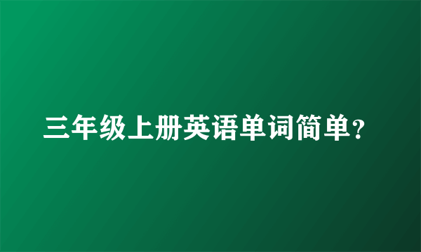 三年级上册英语单词简单？