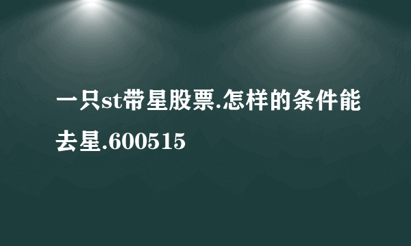 一只st带星股票.怎样的条件能去星.600515