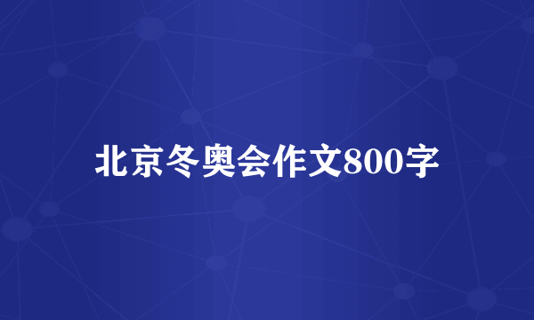 北京冬奥会作文800字