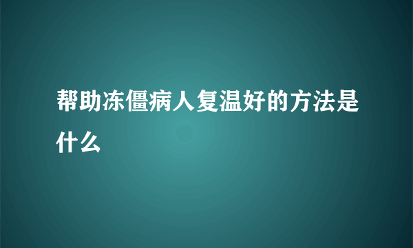 帮助冻僵病人复温好的方法是什么