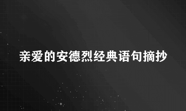 亲爱的安德烈经典语句摘抄