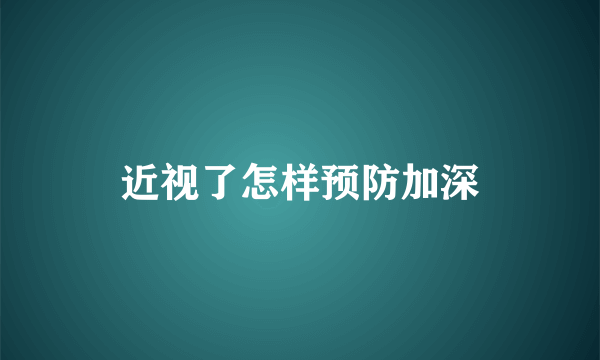 近视了怎样预防加深