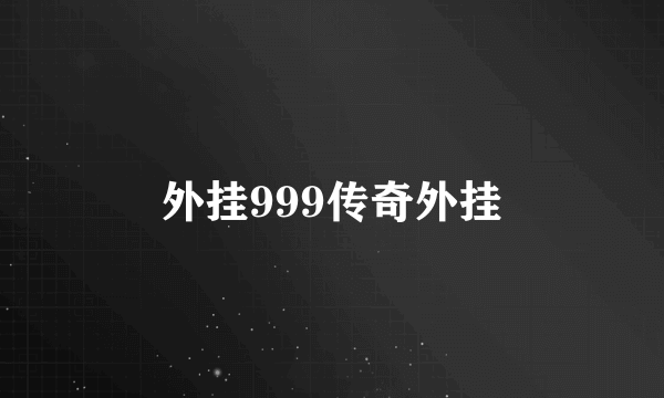 外挂999传奇外挂