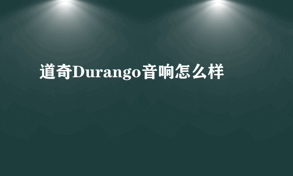 道奇Durango音响怎么样