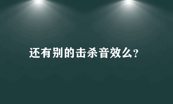 还有别的击杀音效么？