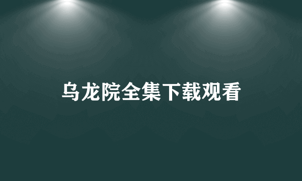 乌龙院全集下载观看