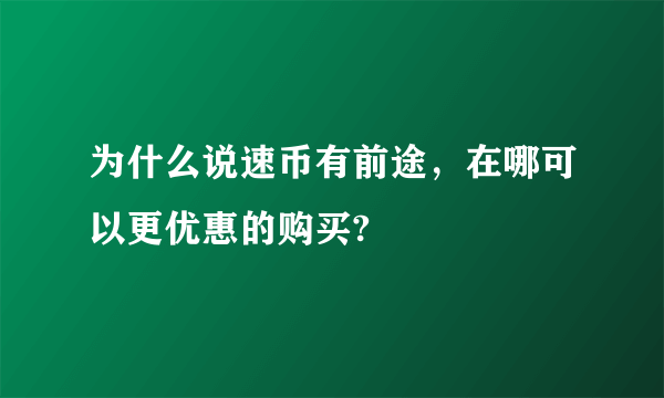 为什么说速币有前途，在哪可以更优惠的购买?