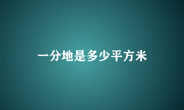 一分地是多少平方米