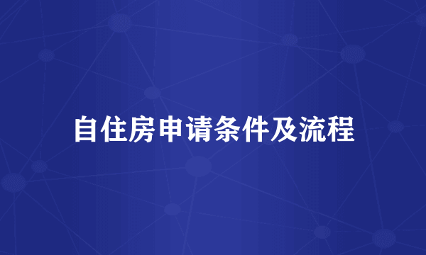 自住房申请条件及流程