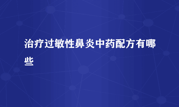 治疗过敏性鼻炎中药配方有哪些