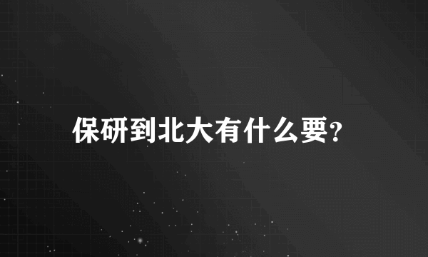 保研到北大有什么要？