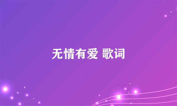 无情有爱 歌词