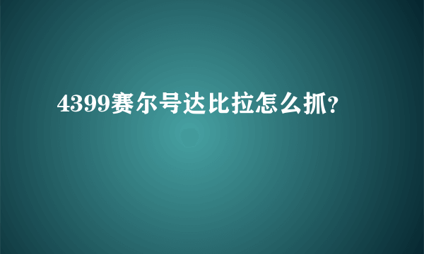 4399赛尔号达比拉怎么抓？