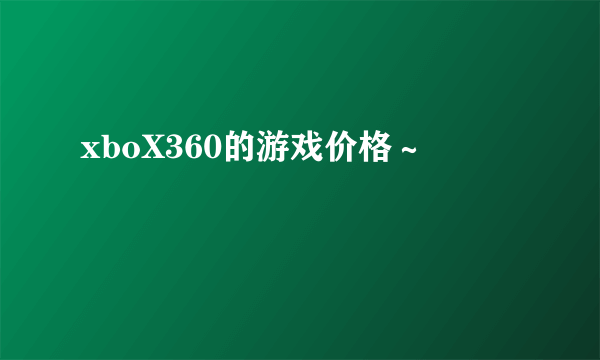 xboX360的游戏价格～