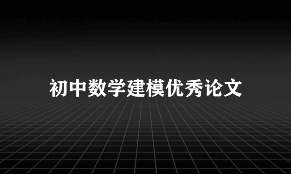 初中数学建模优秀论文