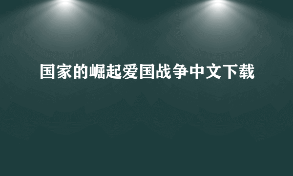 国家的崛起爱国战争中文下载