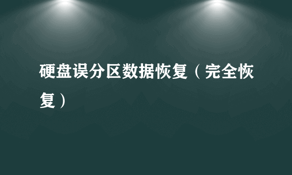 硬盘误分区数据恢复（完全恢复）