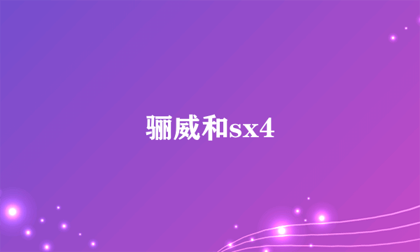 骊威和sx4