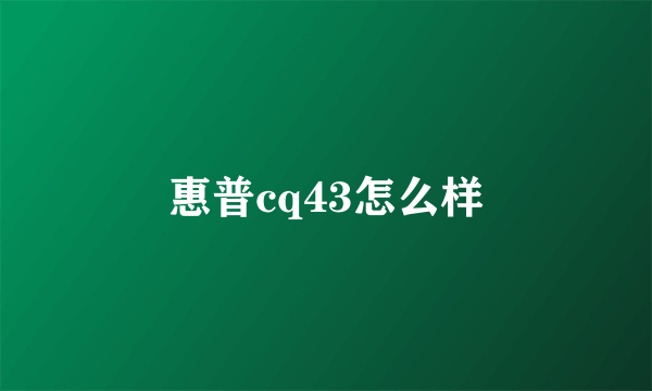 惠普cq43怎么样