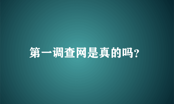 第一调查网是真的吗？