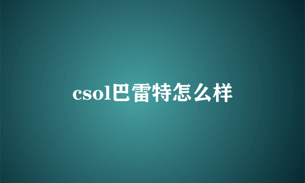 csol巴雷特怎么样