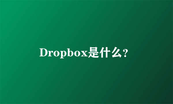 Dropbox是什么？