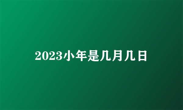 2023小年是几月几日