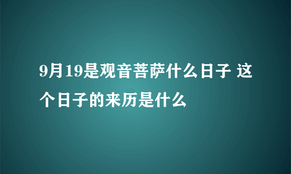 9月19是观音菩萨什么日子 这个日子的来历是什么