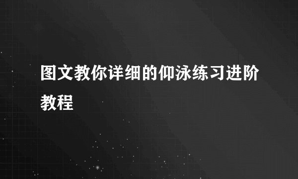 图文教你详细的仰泳练习进阶教程