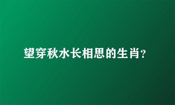 望穿秋水长相思的生肖？