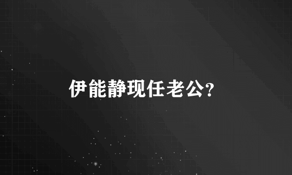 伊能静现任老公？