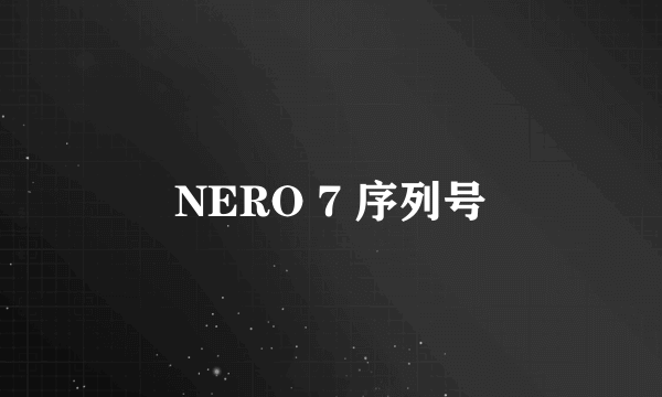 NERO 7 序列号