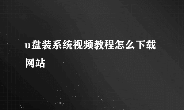 u盘装系统视频教程怎么下载网站