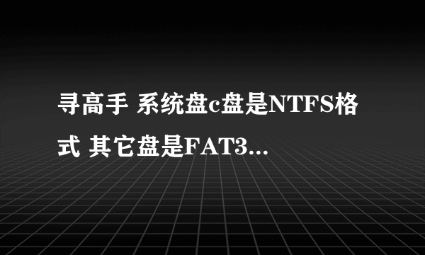 寻高手 系统盘c盘是NTFS格式 其它盘是FAT32格式,可以安装windows10到C盘吗