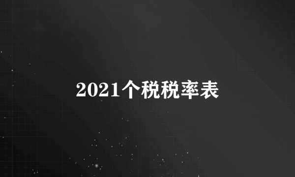 2021个税税率表