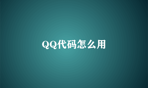 QQ代码怎么用