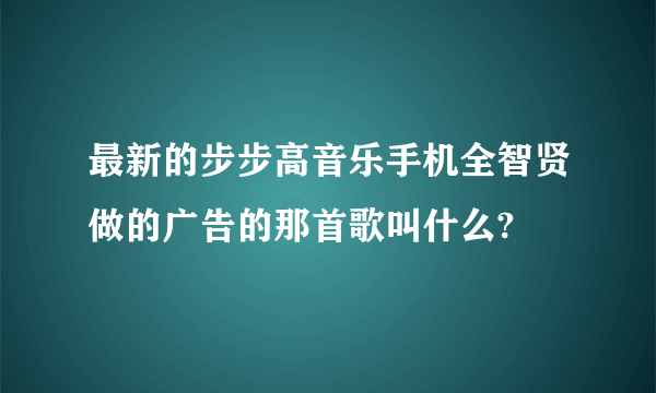 最新的步步高音乐手机全智贤做的广告的那首歌叫什么?