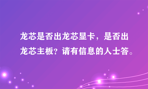 龙芯是否出龙芯显卡，是否出龙芯主板？请有信息的人士答。