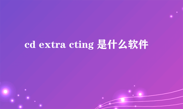 cd extra cting 是什么软件