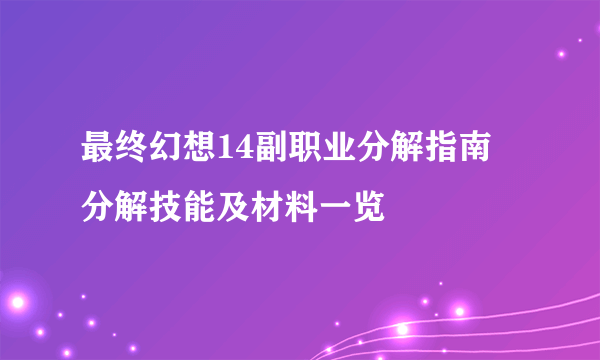 最终幻想14副职业分解指南 分解技能及材料一览