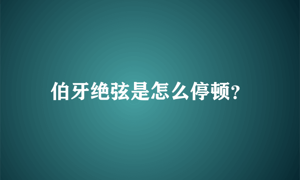 伯牙绝弦是怎么停顿？