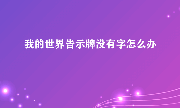 我的世界告示牌没有字怎么办