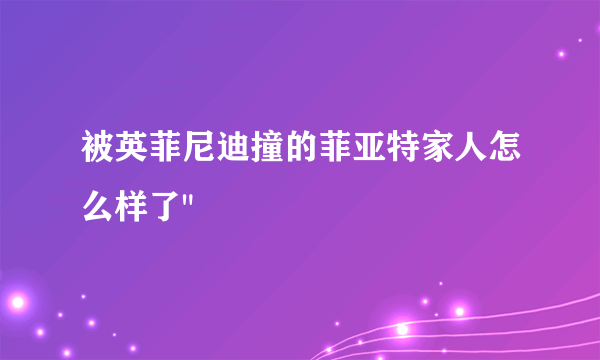 被英菲尼迪撞的菲亚特家人怎么样了