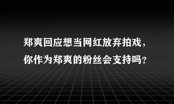 郑爽回应想当网红放弃拍戏，你作为郑爽的粉丝会支持吗？