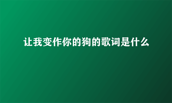 让我变作你的狗的歌词是什么