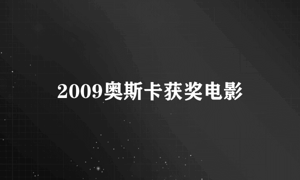 2009奥斯卡获奖电影