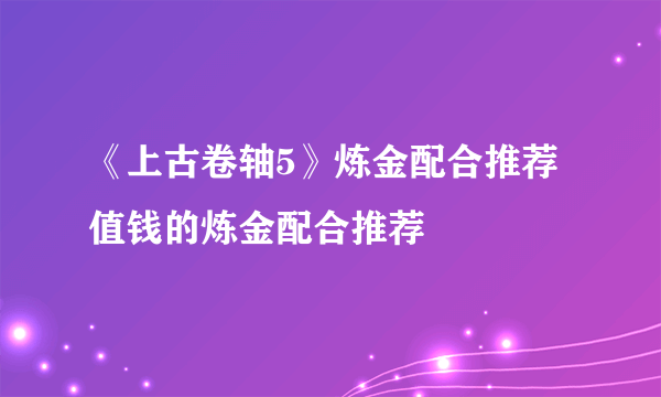 《上古卷轴5》炼金配合推荐 值钱的炼金配合推荐